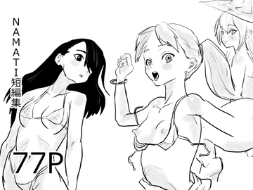 NAMATI短編集 [ナマチ]