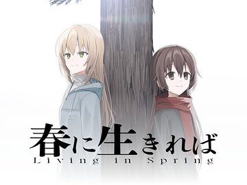 春に生きれば Rev.1 [ユキハラ創作企画 a.k.a. Snow Ground]