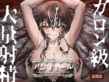 射精量増大ヘルス「アンフェール」 ～無限射精地獄でおちんちんトレーニング♪～ [ToroNekoSound]