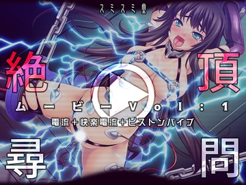 絶頂尋問ムービーVol:1電流+快楽電流+ピストンバイブ [スミスミ堂]