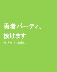 勇者パーティ、抜けます [ほりのや]