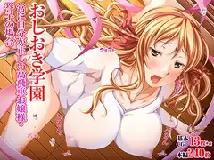 おしおき学園 常に自分が正しい高飛車お嬢様・誉子の場合