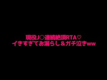 現役J○の拘束連続絶頂RTA!!イきすぎてマジ泣き&お漏らし…… [いちごのひみつ]