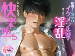 職場では冷たいイケメン先輩が、酔ったら淫乱になったので、介抱しながら快楽堕ちさせました。 [Your Horny World]