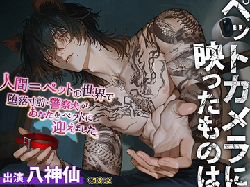 【意思疎通不可能?】ペットカメラに映ったものは【人間=ペットの世界で堕落寸前・警察犬のオスがあなたをペットに迎えました】 [くろまっと]