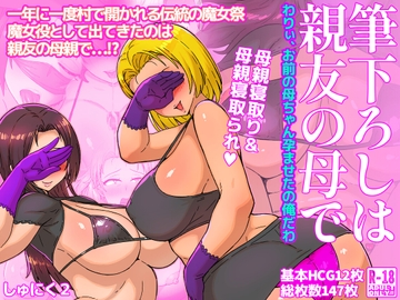 筆下ろしは親友の母で わりぃ、お前の母ちゃん孕ませたの俺だわ [しゅにく2]