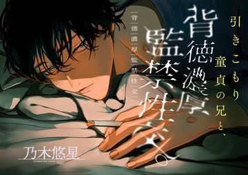 引き籠り童貞の兄と、背徳濃厚監禁性交。〜噛み癖と根性焼き〜 [Icicle Pink]