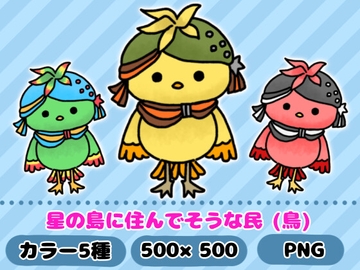 星の島に住んでそうな民「鳥」 [komakatownmika]