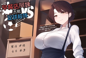 【多人亂交】早餐店阿姨大戰足球校隊【中文短篇音聲】 [風橙實驗室 HR Lab.]