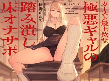 カースト最上位な極悪ギャルの踏み潰し床オナサポ [シルトクレーテ]