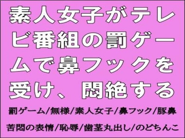 素人女子がテレビ番組の罰ゲームで鼻フックを受け、悶絶する [CMNFリアリズム]