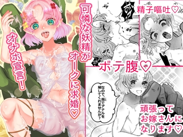 求婚♡オナホ妖精 [ぱるふぇ丼]