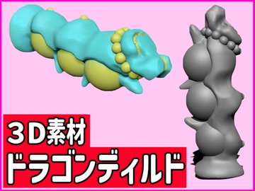 [3D素材] ドラゴンディルドCG [ペニス、アダルトグッズ、SM] [食満 千人大女]