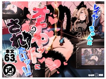 レイヤーちゃんはオナペットにされたい!! [もなか同盟]