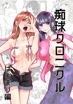 【痴球クロニクル】1_はじまり編 [夜創工房]