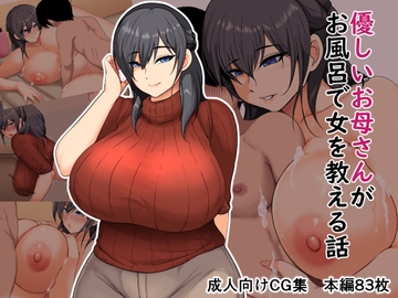 優しいお母さんがお風呂で女を教える話 [峰雪獣錬]