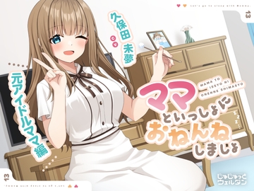 【耳かき&添い寝】ママといっしょにおねんねしましょ 〜元アイドルママ編〜【CV:久保田未夢】 [じゅじゅっとウェルダン]