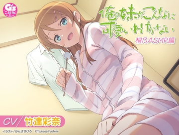 【CV:竹達彩奈】俺の妹がこんなに可愛いわけがない 桐乃ASMR編 [電撃G's magazine]