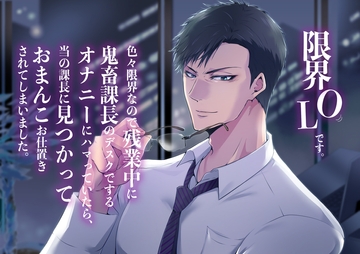 限界OLです。色々限界なので残業中に鬼畜課長のデスクでするオナニーにハマっていたら、 当の課長に見つかっておまんこお仕置きされてしまいました。 [Icicle Pink]