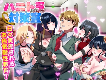 ハニートラップ対策室 [REP!]