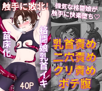 触手に敗北!格闘娘乳首イキ&苗床化 [背徳的な穴掘りうさぎ]