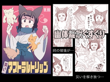 災いアストラルトリップ [(||´∀`)]