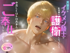 真面目なイケメン騎士が、私専属の護衛になったので、中出しトロトロおまんこにご奉仕してもらいました。 [Your Horny World]