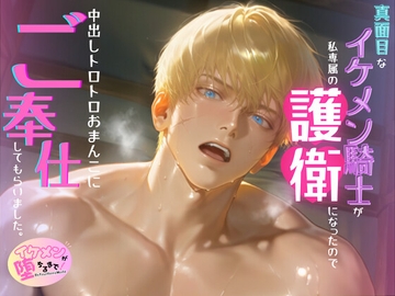 真面目なイケメン騎士が、私専属の護衛になったので、中出しトロトロおまんこにご奉仕してもらいました。 [Your Horny World]