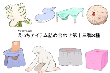 えっちアイテム詰め合わせ第十三弾8種 [サブリミナル楽園]