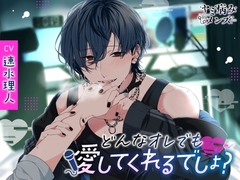 どんなオレでも愛してくれるでしょ? [ヤミ病みメンズ]