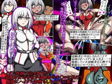 ハイグレ洗脳で完全敗北!![3]〜高潔な女司令官が侵略者のチ○コに負けて無様にハイグレ悪堕ちしちゃうCG集〜 [正太郎]