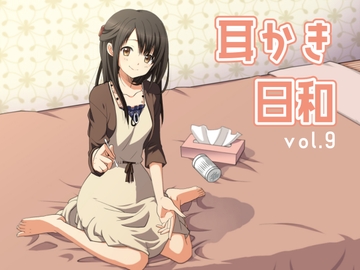 耳かき日和vol.009 [スタジオカナタ]