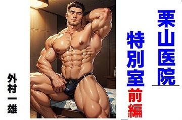 栗山医院特別室 前編 [外村一雄クラブ]