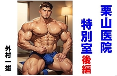 栗山医院特別室 後編 [外村一雄クラブ]