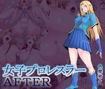女子プロレスラーAFTER 色摩樹々編 [オストラヴァ]