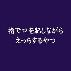 指で口を犯しながらえっちするやつ [ああ]