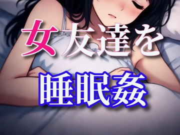 どうやら女友達が寝たっぽいから睡眠○しちゃう [闇市場ロンドン支店]