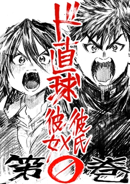 ド直球彼氏×彼女0【同人版】 [焼き魚は強火の遠火]