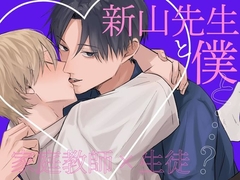 新山先生と僕と…? [kawaiipomechan]