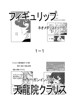 フィギュリップ ネオメダリストリーグ1-1 [トゥーガンインパクト]