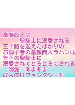 童顔商人は聖騎士に溺愛される [彩愛]