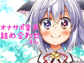 tohtaオナサポ音声詰め合わせ*よん [よみはとおた]