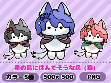 星の島に住んでそうな民「狼」 [komakatownmika]