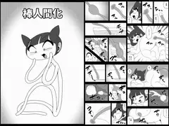 棒人間化