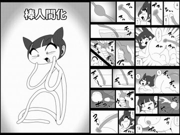 棒人間化 [かにみそ]