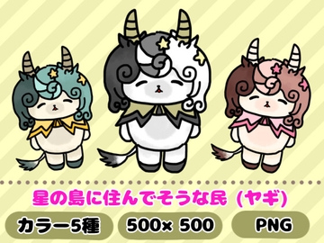 星の島に住んでそうな民「ヤギ」 [komakatownmika]