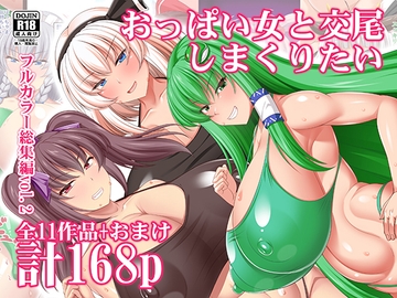 おっぱい女と交尾しまくりたい フルカラー総集編 [嫉妬殿]