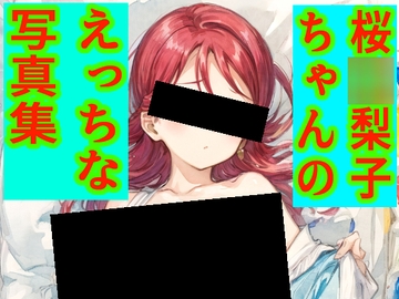 桜○梨子ちゃんのえっちな写真集 [ゆるふわ研究所]
