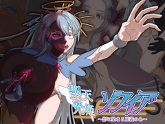 聖天光姫ソフィア～影に染まる正義の心～ [yugami]