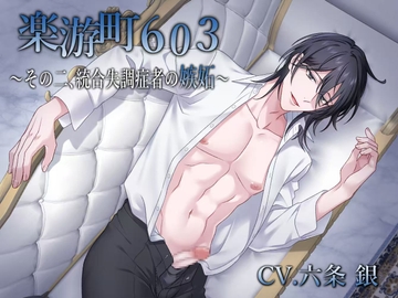 【BL作品】楽游町603～その二、統合失調症者の嫉妬～(CV.六条銀) [midnight lollipop]